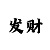 高中生购买时时彩竟盈利15万
